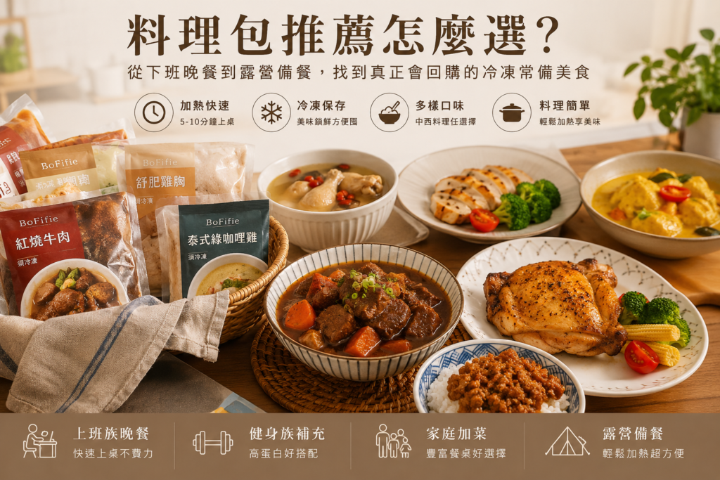 料理包推薦